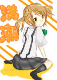 満潮ちゃん