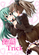【新刊】鈴熊Trick