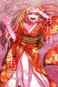 西園寺日寄子 ニコニコ静画 イラスト