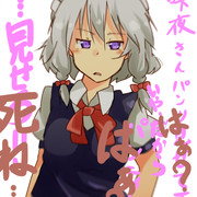 咲夜さん、ぱんt見せて下さい。