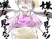 嫌なら見るな！嫌なら見るな！