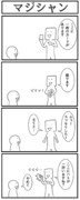 4コマ「マジシャン」