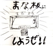 まな板にしようぜ！