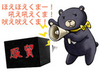 ほえほえくまー