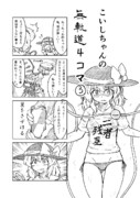 こいしちゃんの無軌道４コマ③