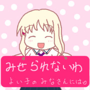 ❤みせられないわ❤