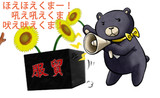 ほえほえくまー