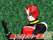 超人サイバーZ 02