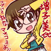 増子一族 ニコニコ静画 イラスト