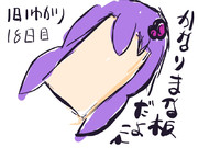 １日１ゆかり18日目