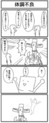 4コマ「体調不良」