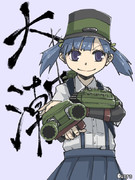 駆逐艦、大潮です。