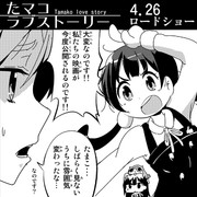 たマコ ラブ ストーリー