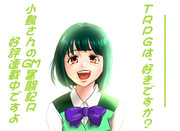 TRPGは、お好きですか？