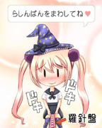 らしんばんをまわしてね♡