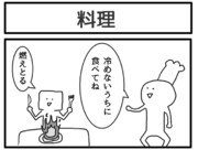 1コマ「料理」