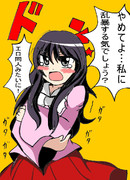 私に乱暴なことを