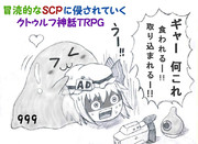 冒涜的なSCPに侵されていくクトゥルフ神話