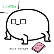 ┌（┌ ＾o＾）┐ナノダヨォ…