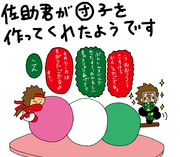 佐助君が団子を作ってくれたようです