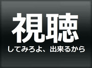 視聴してみろよ