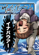必殺イナバウアー！