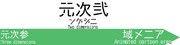 なんとなく作ってみた「2次元駅」