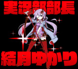 結月ゆかり✕二つ星極制服