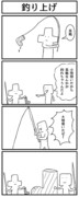 4コマ「釣り上げ」