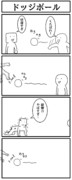 4コマ「ドッジボール」