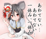 ひとやすみ…一休み…ね？