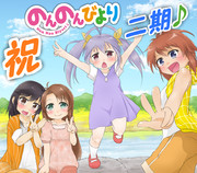 のんのん２期やったのん！！