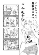 こいしちゃんの無軌道４コマ in 命蓮寺③
