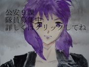 公安９課隊員募集中