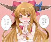恋する萃香