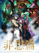 劇場版天元突破ナガエバンキ-非想篇-