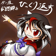 主役の座もひっくり返す！