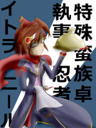 執事忍者イトラ・ニール