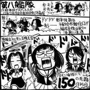 【艦これ】第八艦隊【史実】