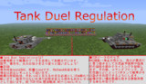 Tank Duel Regulation 戦車対決用レギュレーションの提案