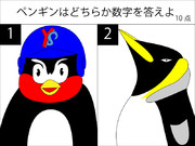 ペンギンはどちらか数字を答えよ