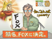 鯖名、FOXに決定。