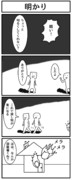 4コマ「明かり」