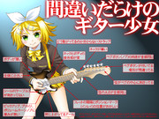 間違いだらけのギター少女
