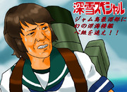 深雪スペシャル