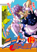 例大祭2014・新刊【ニートの奇妙な冒険12】