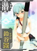 潜水艦鈴谷いっくよー！