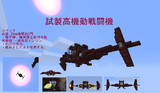 試製高機動戦闘機