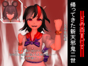 新リバースヒエラルキーⅡ 帰ってきた新天邪鬼二世