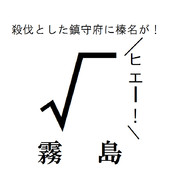 私は食らいついたわ離さないワ！